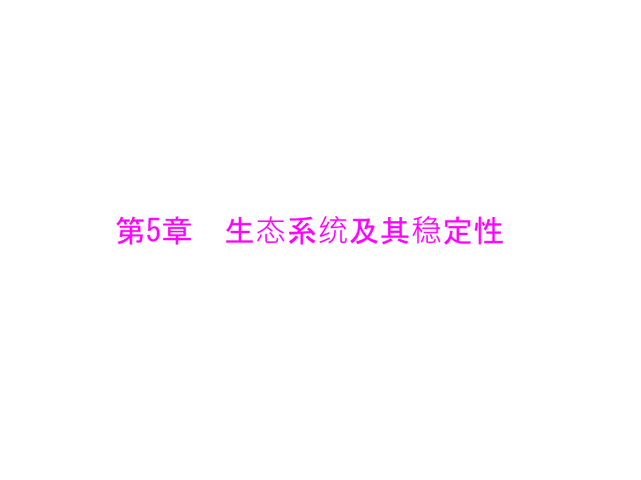 高考生物一轮总复习第5章生态系统及其稳定性第1节生态系统的结构ppt课件必修3_第1页