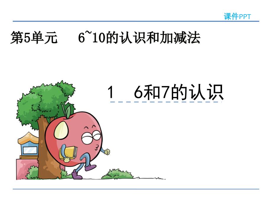 人教版小学数学一年级上册610的认识和加减法《6和7》ppt课件（共2课时）_第1页