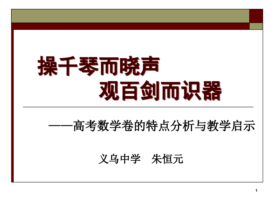 高考数学卷的特点分析与教学启示_第1页