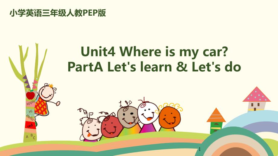 三年级下册英语ppt课件-Unit4-Where-is-my-car-PartA-Lets-learn_第1页