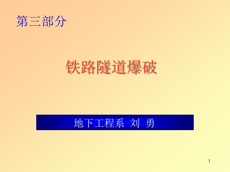 隧道爆破讲义资料课件_第1页