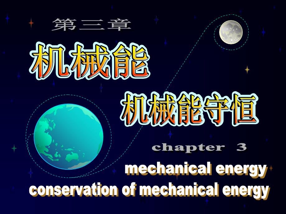 高中物理奥赛辅导参考资料之第三章机械能机械能守恒课件_第1页