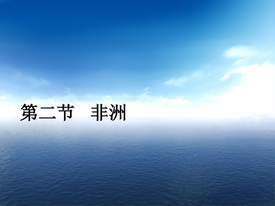 七年级地理下册湘教版ppt课件：6.2-非洲_第1页