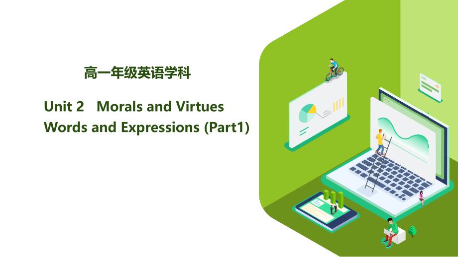 高一英语-：必修三第二单元Unit-2---Morals-and-Virtues词汇学习一课件_第1页