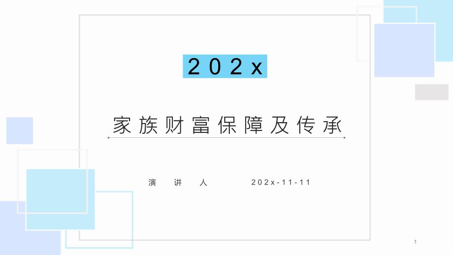 家族财富保障及传承PPT模板课件_第1页