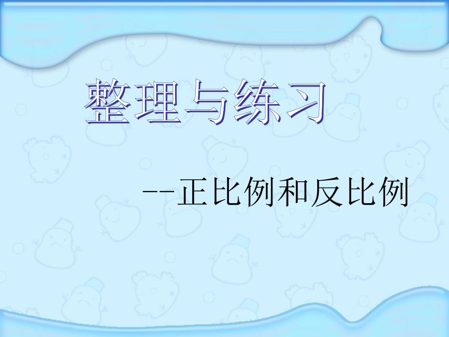 六年级下册数学教学ppt课件-7.1-总复习《正比例和反比例》苏教版_第1页