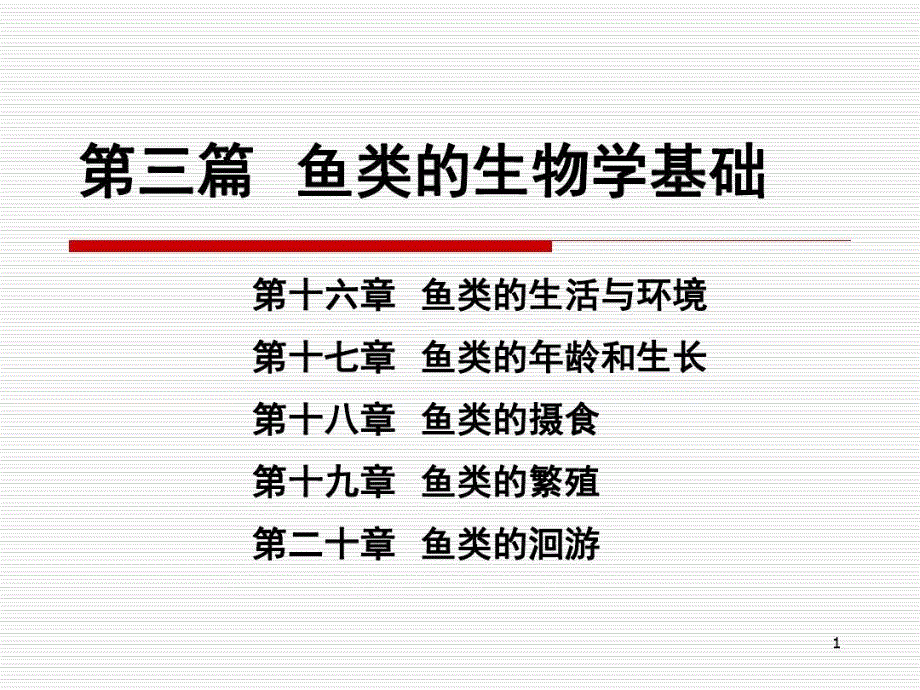 鱼类的生活与环境课件_第1页