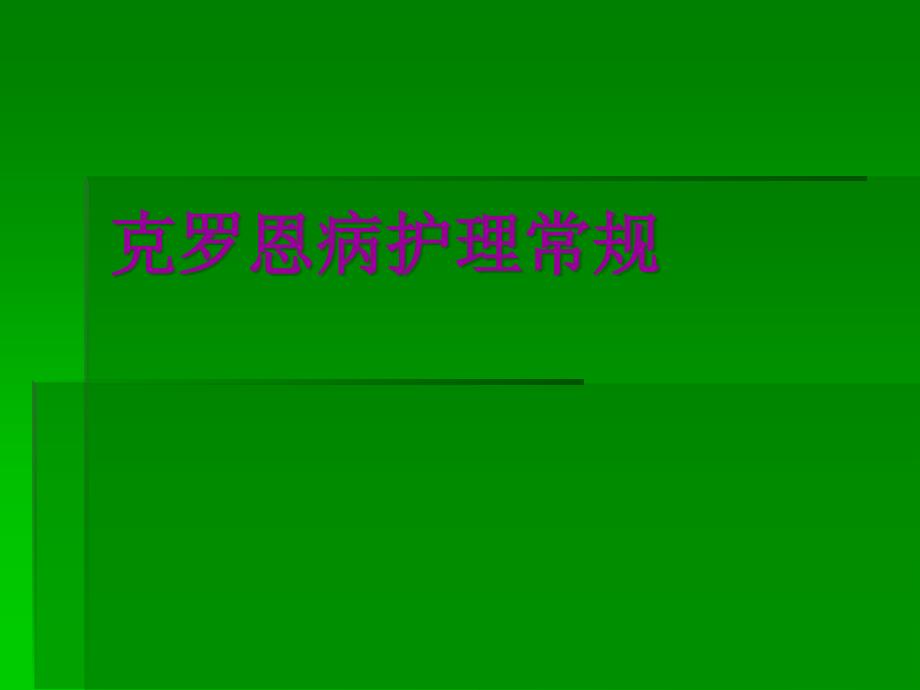 《克罗恩病护理》课件_第1页