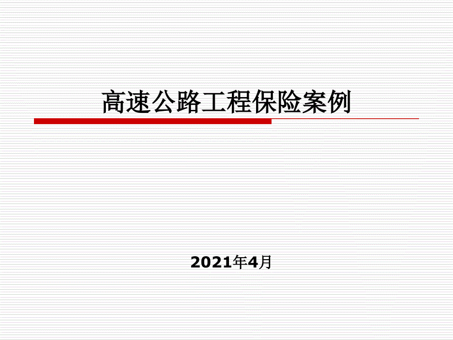 高速公路工程保险案例_第1页