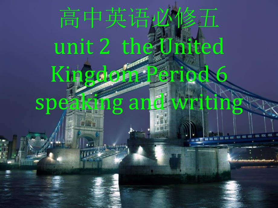 高中英语必修5Unit2TheUnitedKingdomPeriod6speakingandwritingppt课件_第1页