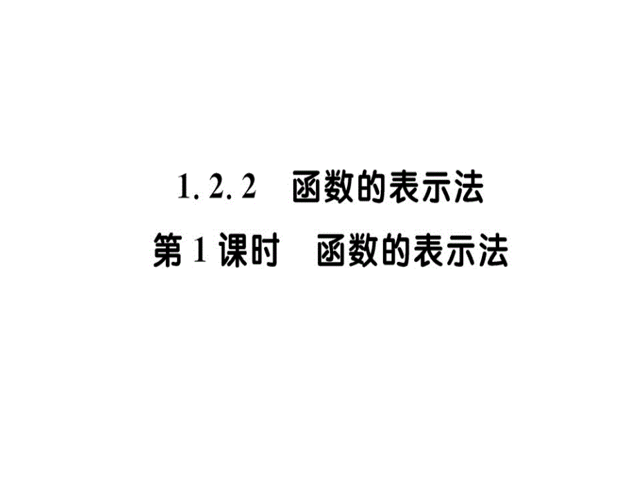 高中数学第一章集合与函数概念1.2.2函数的表示法第1课时ppt课件新人教A版必修1_第1页