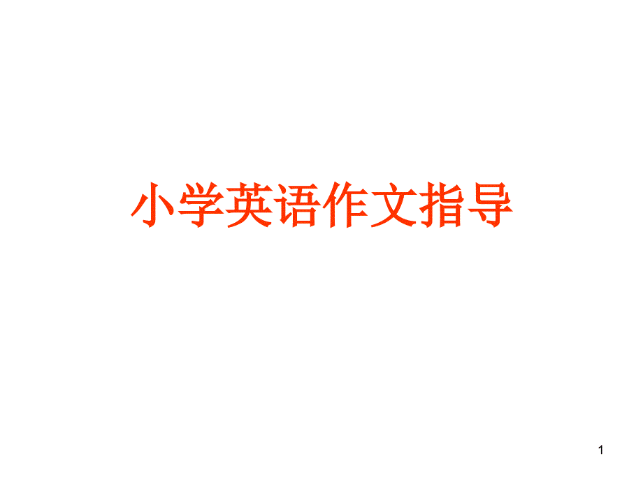 六年级下册英语ppt课件-小学英语作文指导-全国通用_第1页