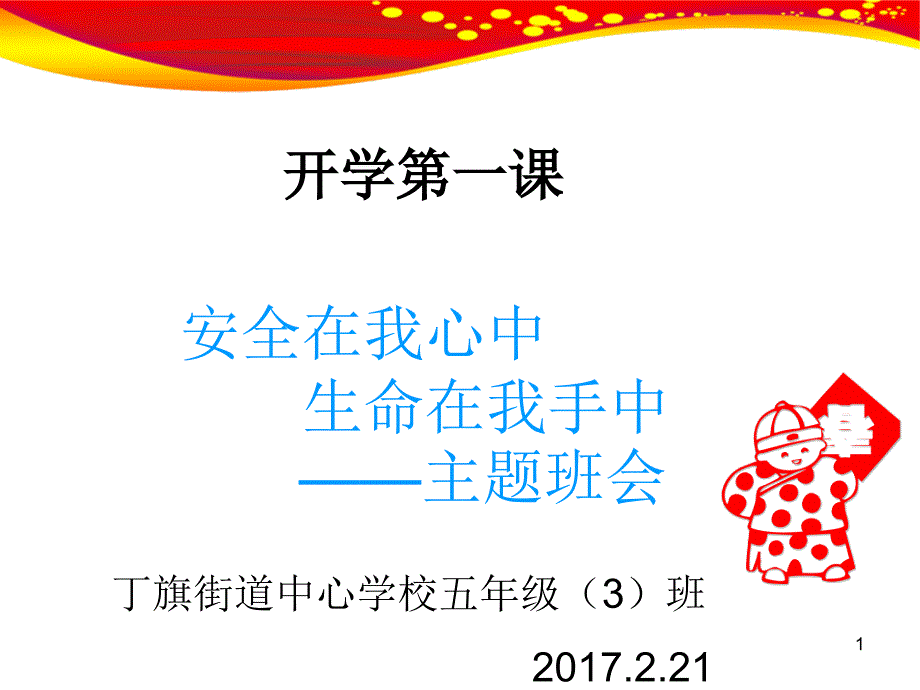 小学版主题班会开学第一课课件_第1页