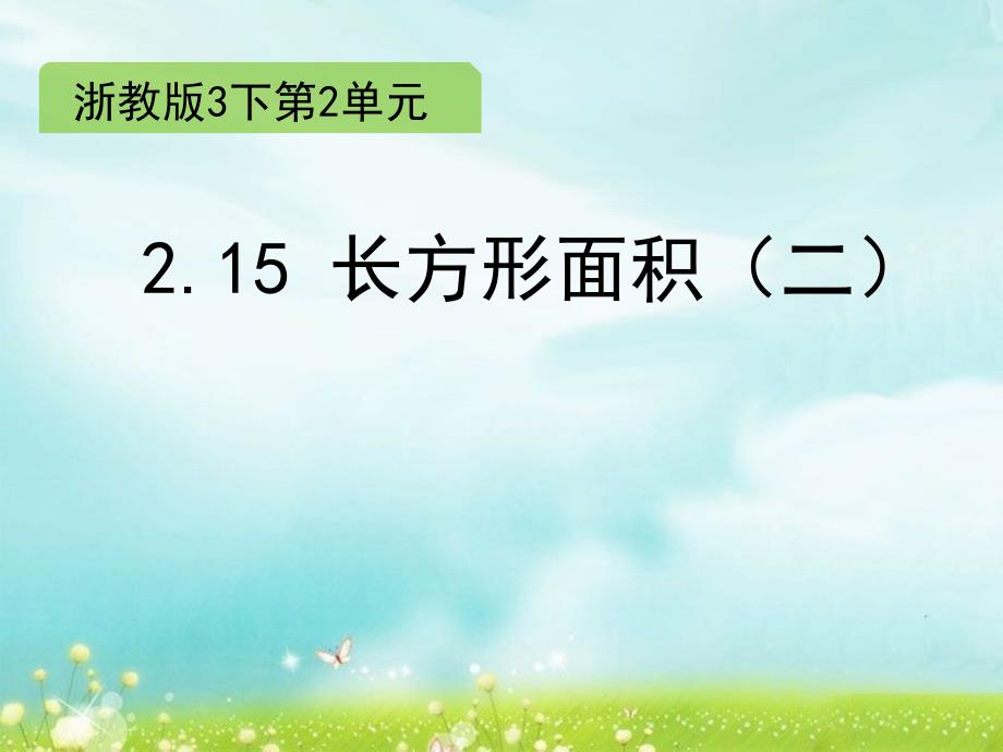 三年级下册数学ppt课件-2.15-长方形面积(二)∣浙教版_第1页