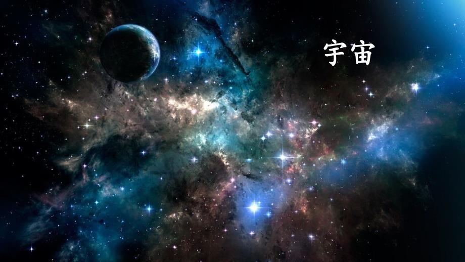 宇宙生命之谜-省赛一等奖--完整版课件_第1页