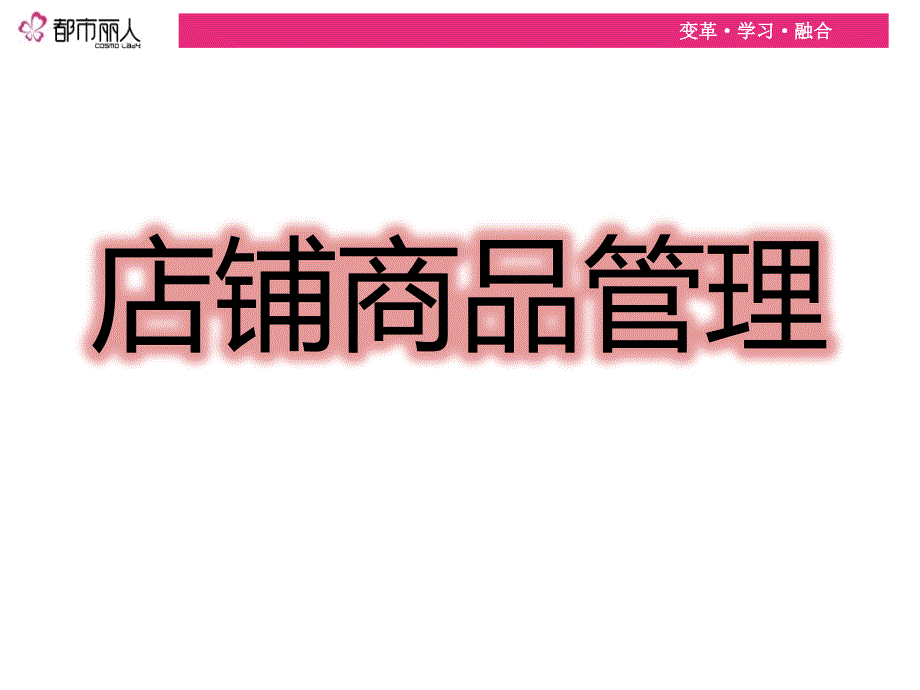 都市丽人商品管理培训_第1页