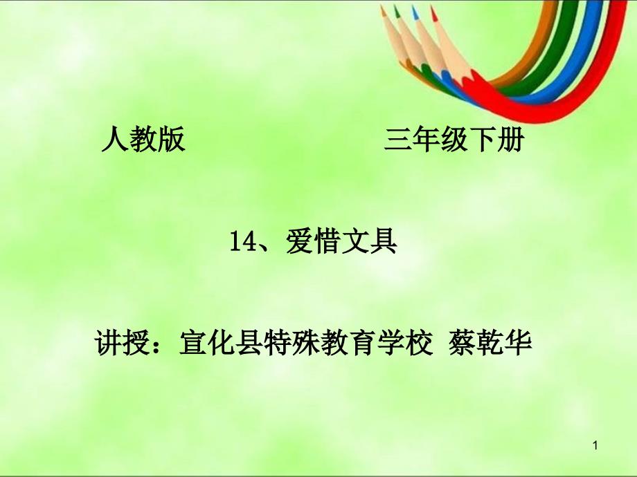 人教版小学语文一年级上册培智教材《爱惜文具》课件_第1页