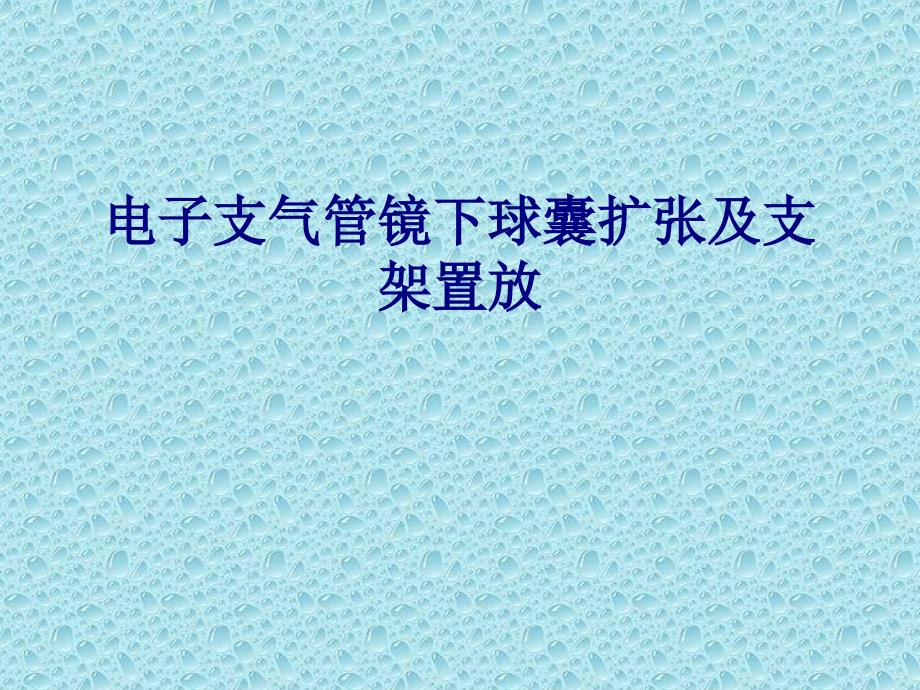 医学电子支气管镜下球囊扩张及支架置放专题培训ppt课件_第1页