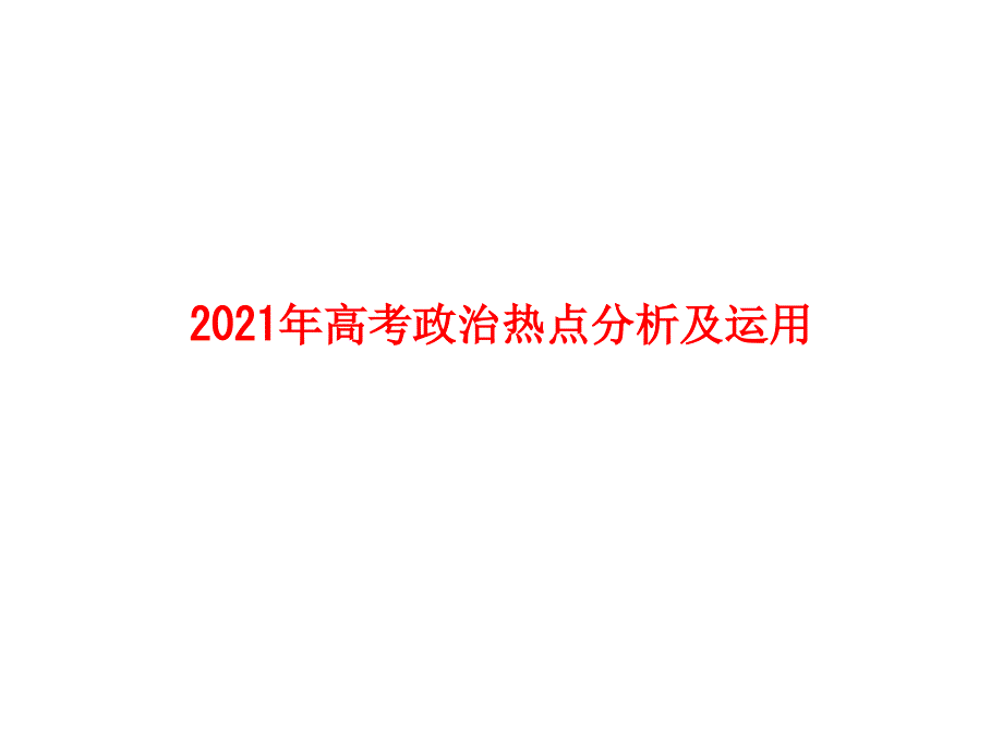 高考政治热点分析及运用_第1页