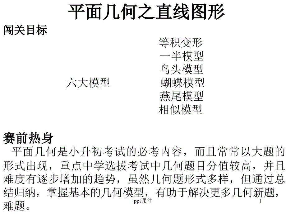 小学奥数几何六大模型及例题课件_第1页