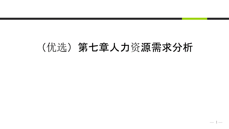 第七章人力资源需求分析课件_第1页