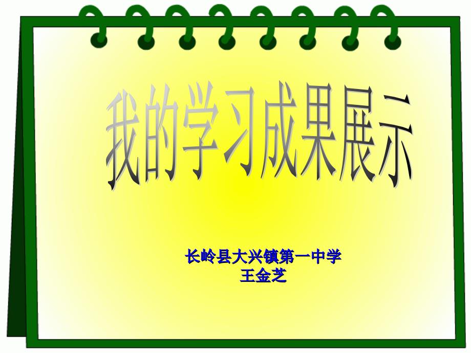 长岭县大兴镇第一中学王金芝_第1页