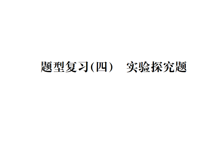 中考化学复习题型复习(四)实验探究题题型之二反应后物质成分的探究ppt课件_第1页