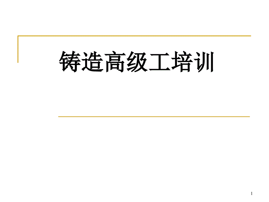 高级铸造工培训解析课件_第1页