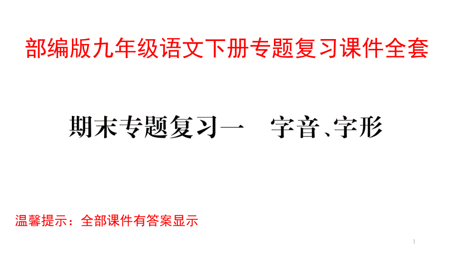 部编版九年级语文下册专题复习ppt课件全套_第1页