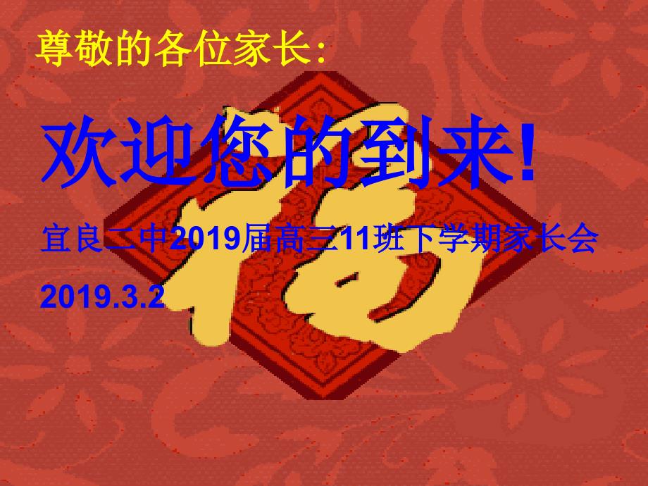 高三11班下学期高考百日家长会主题班会ppt课件_第1页