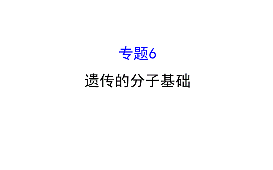 高三生物二轮复习2.6专题6遗传的分子基础ppt课件_第1页