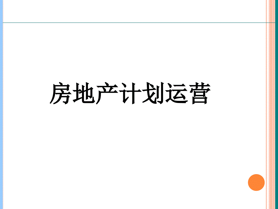 标杆房地产企业的运营管理做法及注意事项课件_第1页