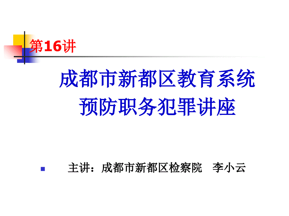 预防学校教师职务犯罪讲座_第1页