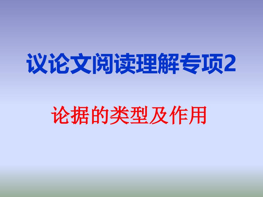 议论文阅读理解专题2-论据类型及作用课件_第1页