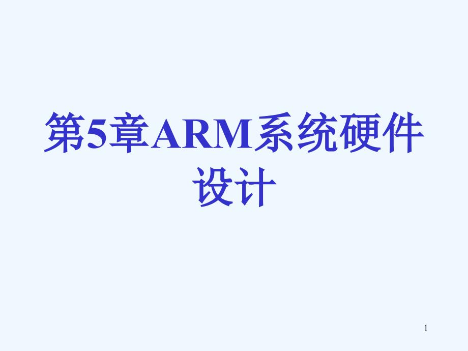 第五章ARM系统硬件设计课件_第1页