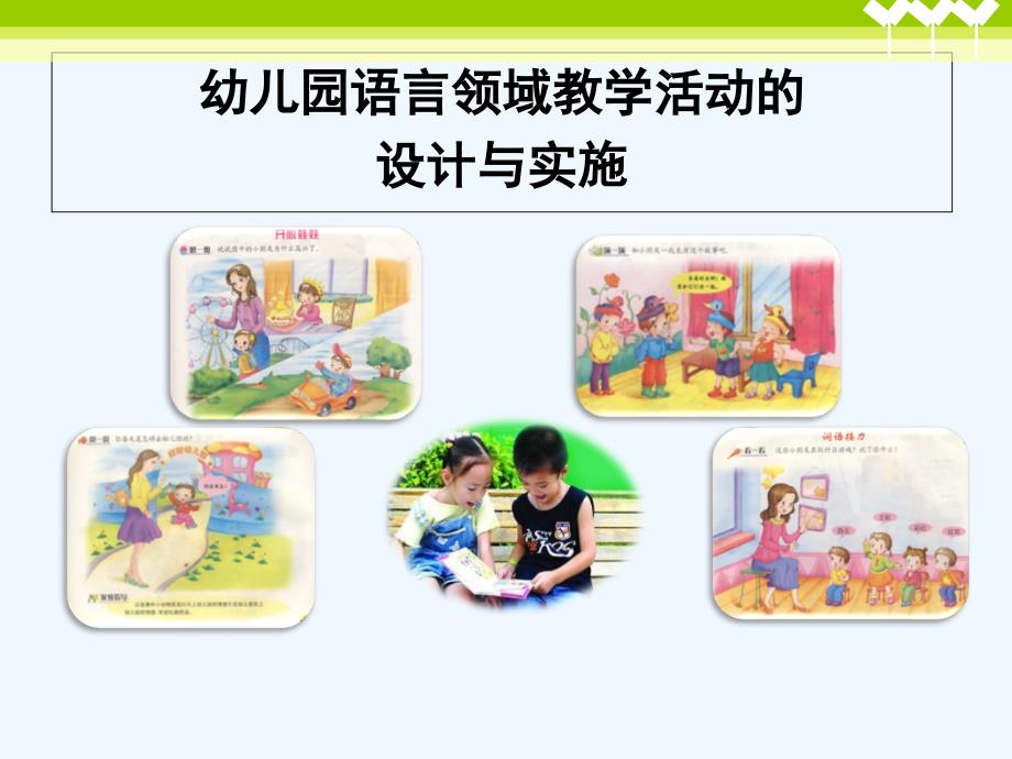 幼教国培-语言领域讲座课件_第1页