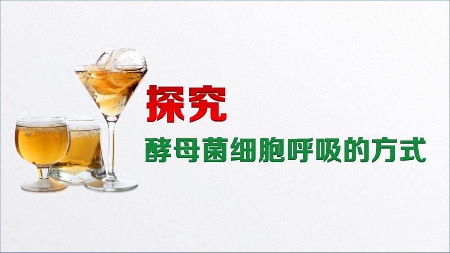 《探究酵母菌细胞呼吸的方式》说课ppt课件(全国实验说课大赛获奖案例)_第1页