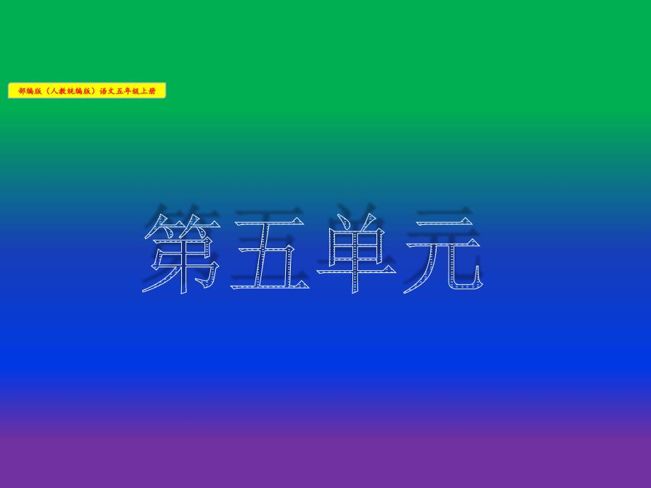 习作：介绍一种事物-部编版语文(人教统编版)五年级上册课件_第1页