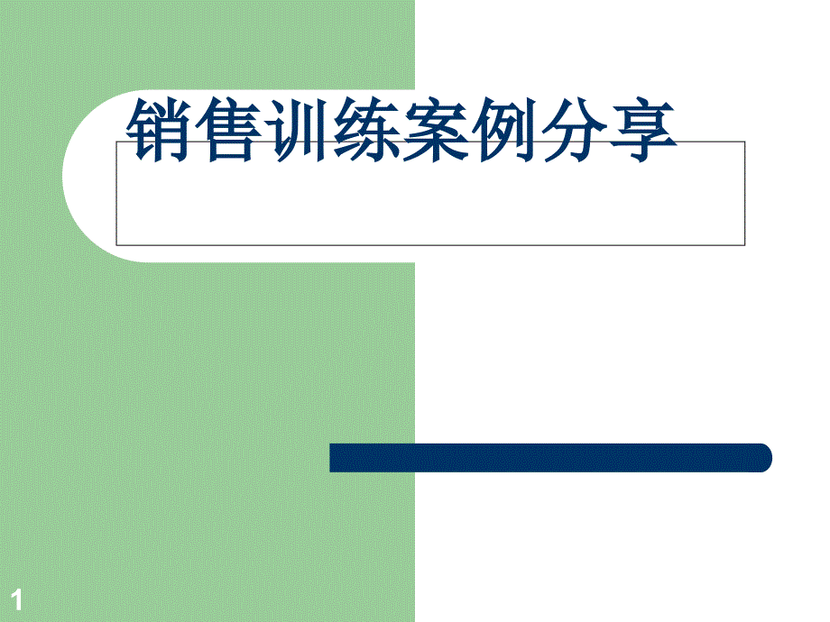 销售培训案例分享64页_第1页