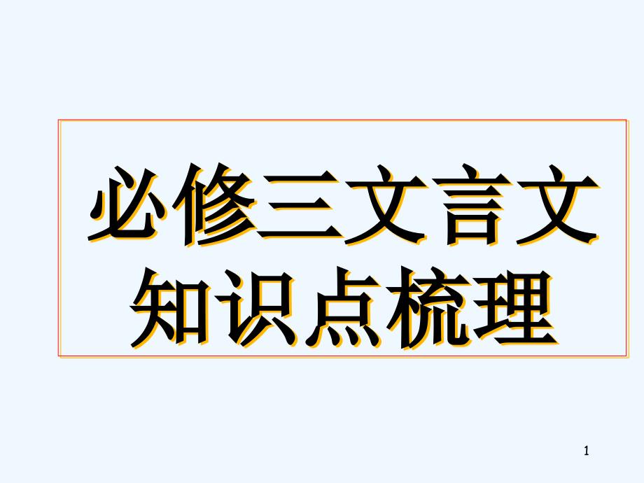 语文必修三文言文知识课件_第1页