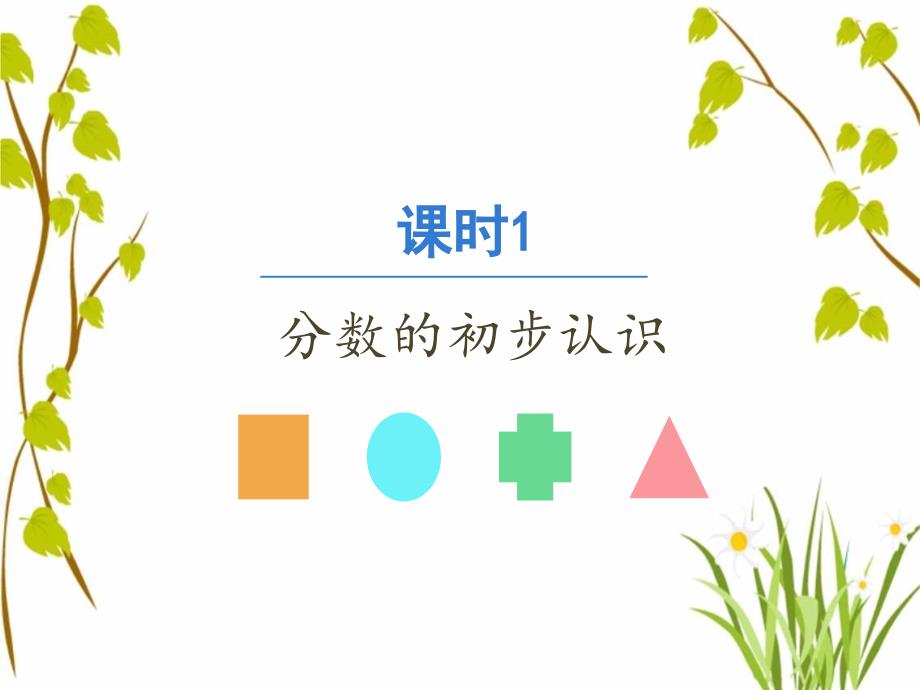 【人教版】小学三年级数学上册期末复习ppt课件_第1页