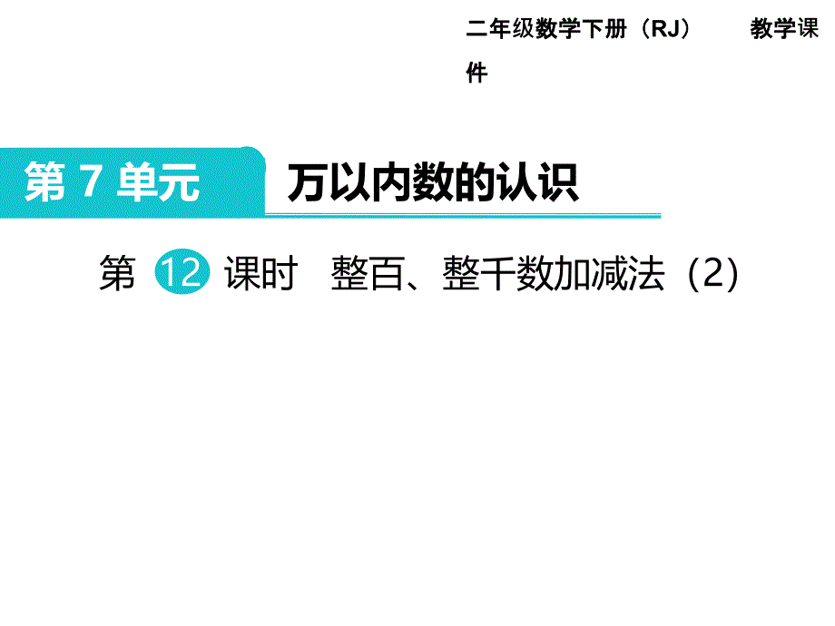 二年级下册数学ppt课件-第7单元-万以内数的认识-第12课时-整百、整千数加减法(2)｜人教新课标_第1页