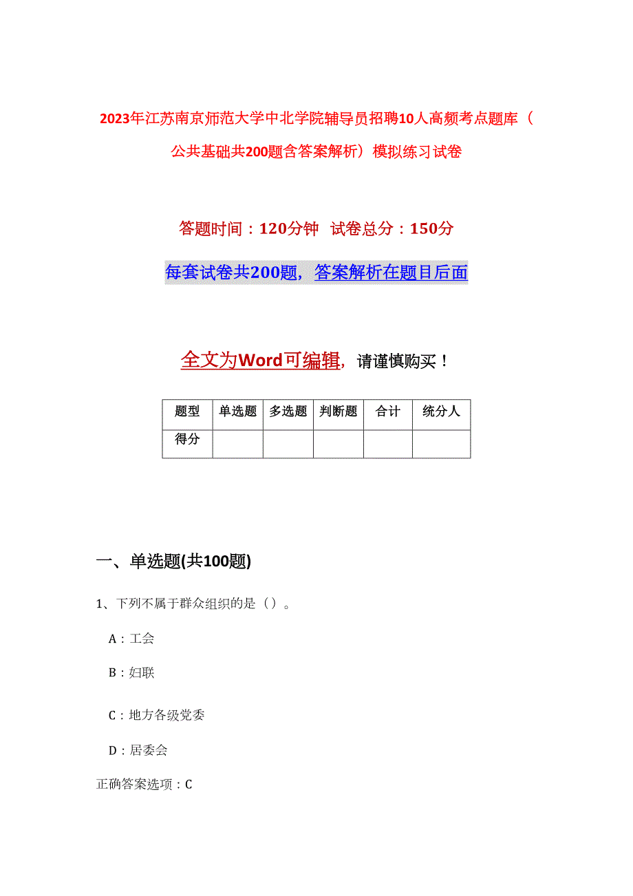 2023年江苏南京师范大学中北学院辅导员招聘10人高频考点题库（公共基础共200题含答案解析）模拟练习试卷_第1页