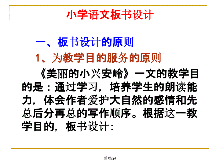 小学语文板书设计_第1页