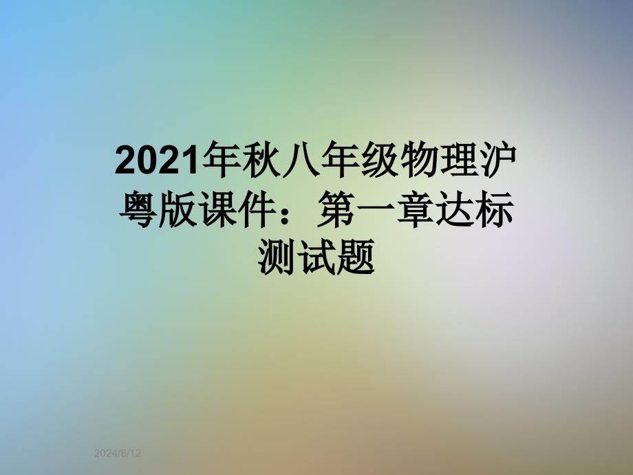 2021年秋八年级物理沪粤版ppt课件：第一章达标测试题_第1页