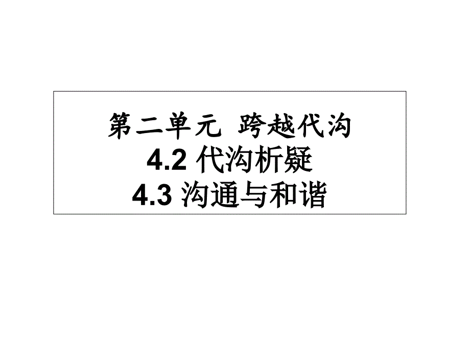 教科版《道德与法治》七年级下册4.2-4.3《代沟析疑-沟通与和谐》ppt课件_第1页