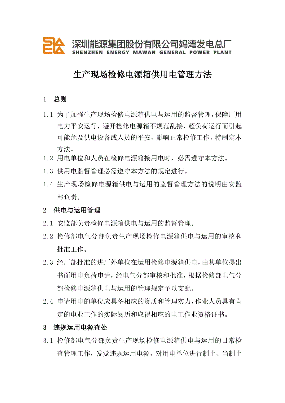 生产现场检修电源箱供用电管理办法08_第1页