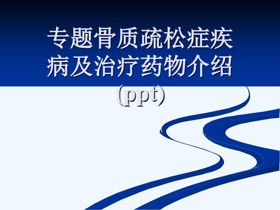 专题骨质疏松症疾病及治疗药物介绍课件_第1页