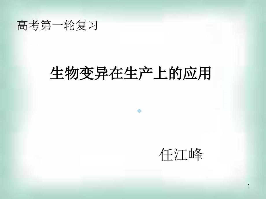 高三理化生生物变异在生产上的应用春晖公开课模版课件_第1页