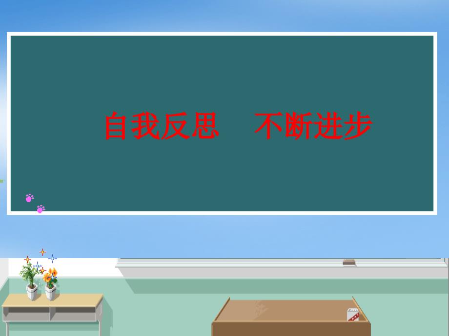 考试后的反思主题班会课件_第1页